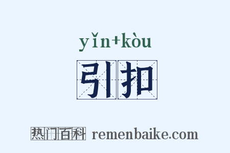 引扣是什么意思的图片